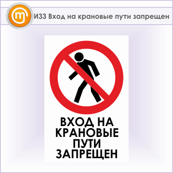 Знак «Вход на крановые пути запрещен», И33 (металл, 600х900 мм)